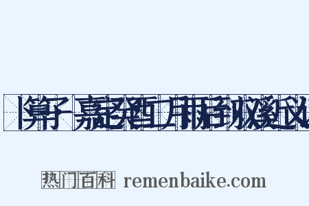 卜算子·嘉定癸酉二月雨后到双溪近义词是什么意思的图片